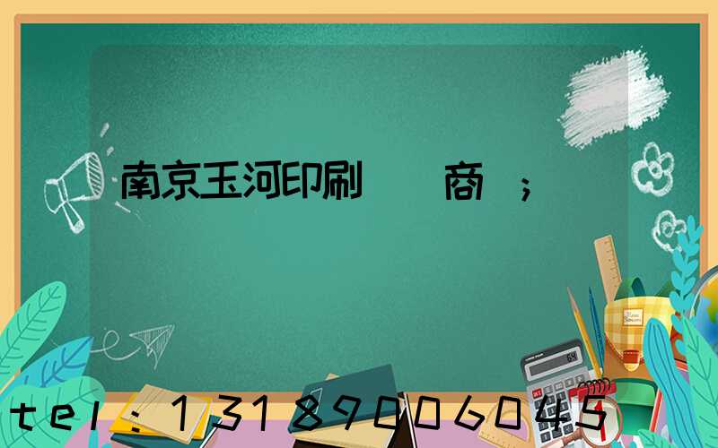 南京玉河印刷廠 商業